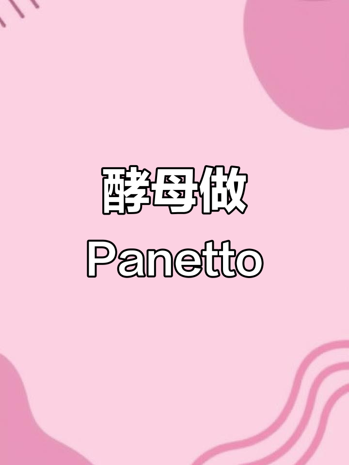 从酵母到潘纳多尼面包,轻松制作意大利经典美食