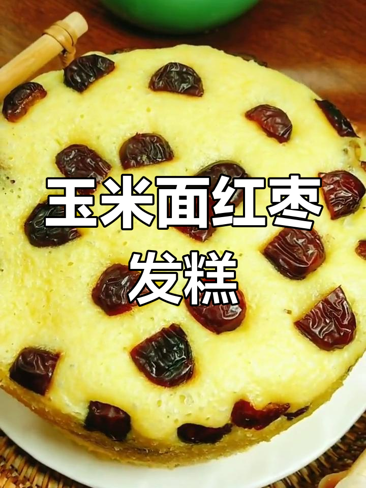 玉米面红枣发糕,松软香甜,做法超简单