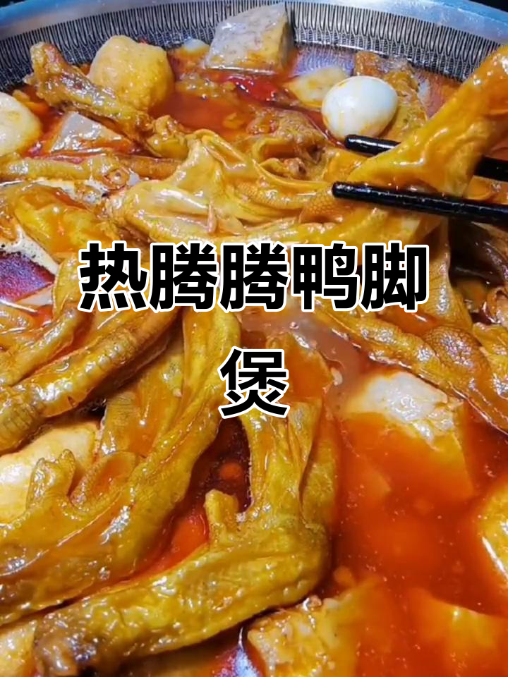 冬季暖心鸭脚煲，热腾腾的田螺美味等你尝