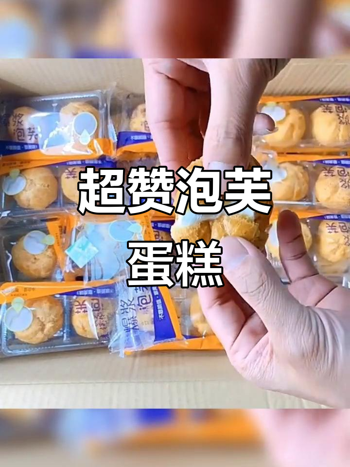 泡芙蛋糕爆浆奶油,甜到心坎里!