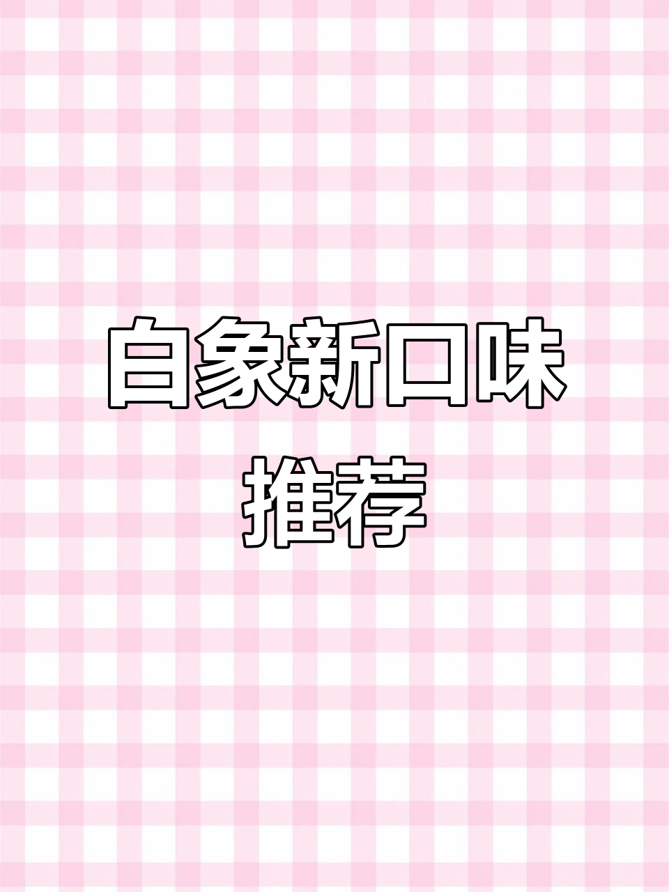 厌倦了普通泡面？试试白象辣味牛肉，绝对让你停不下来！