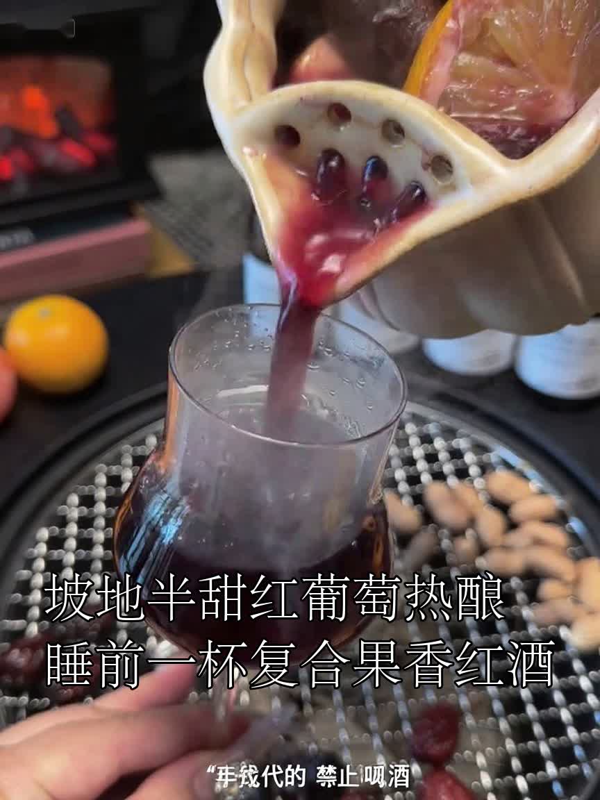 坡地半甜红葡萄热酿睡前一杯复合果香红酒