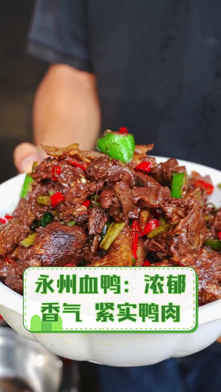 永州血鸭:浓郁香气,紧实鸭肉
