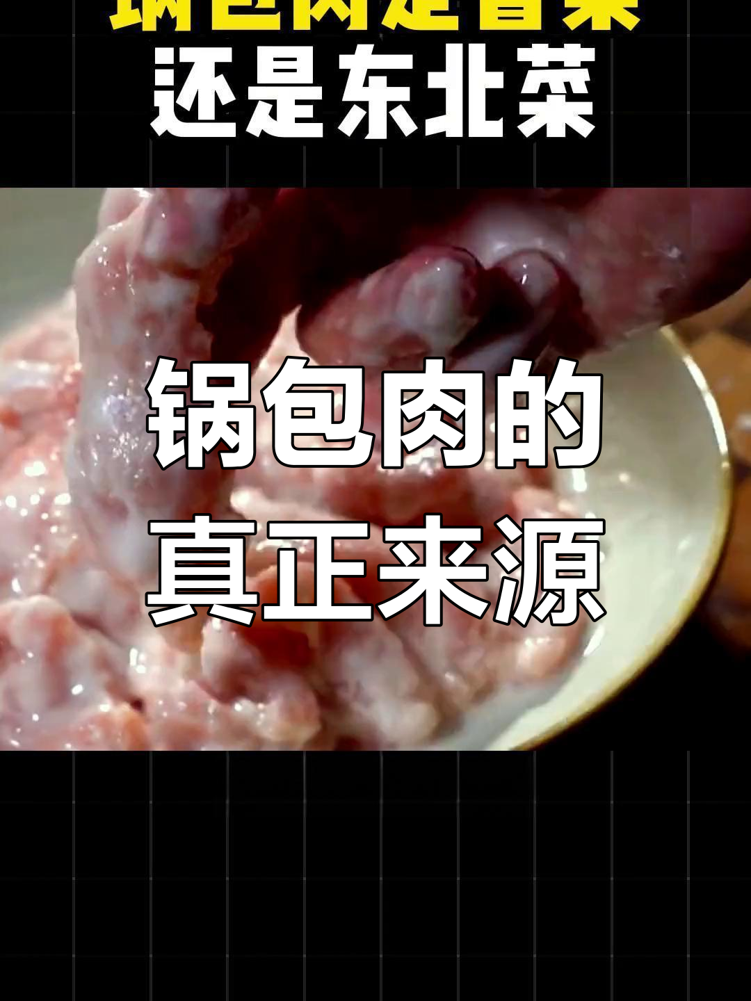 锅包肉是鲁菜还是东北名菜?酸甜口味背后的起源故事