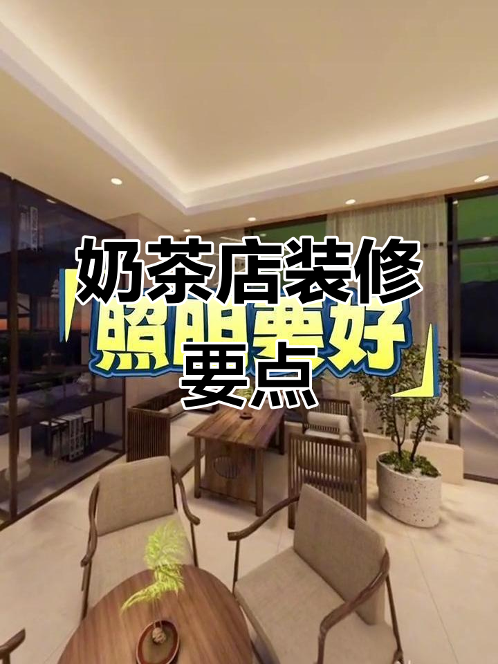 打造温馨奶茶店，照明、装饰全攻略