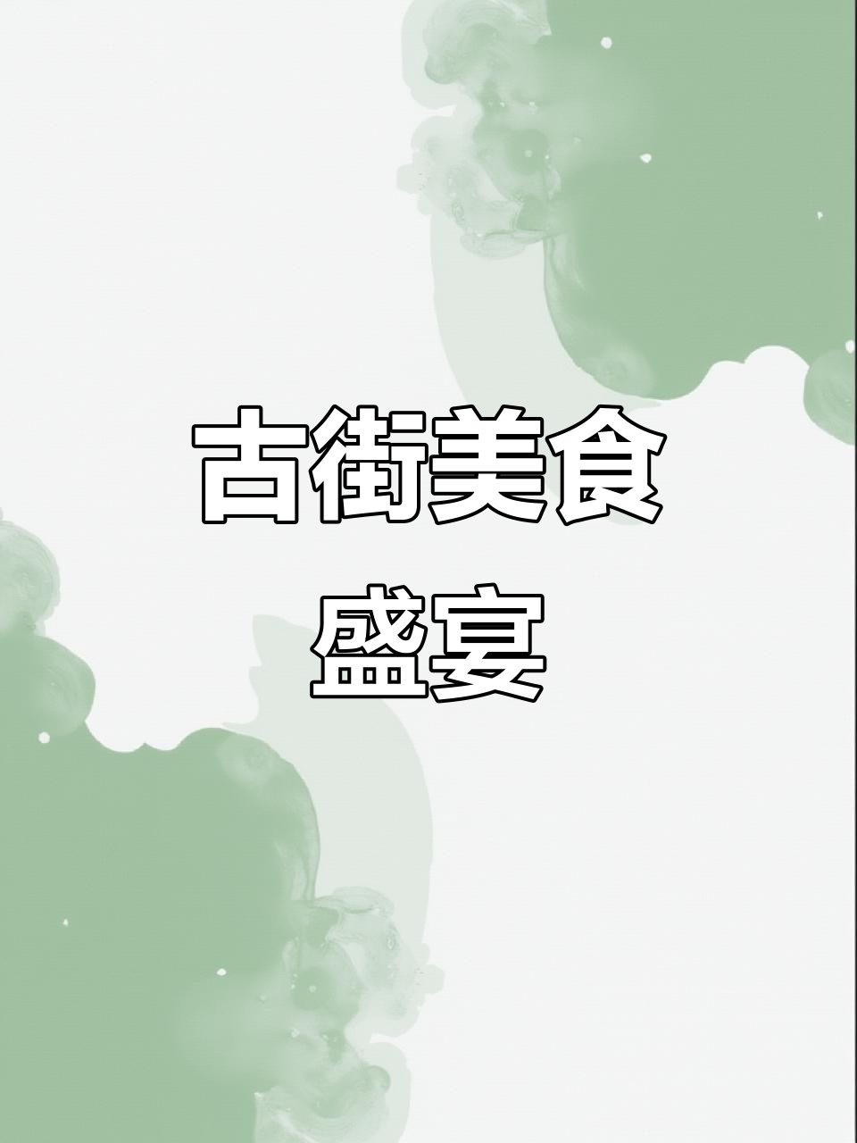 8月16日古街美食节,菖蒲杯带你品味地道小吃!