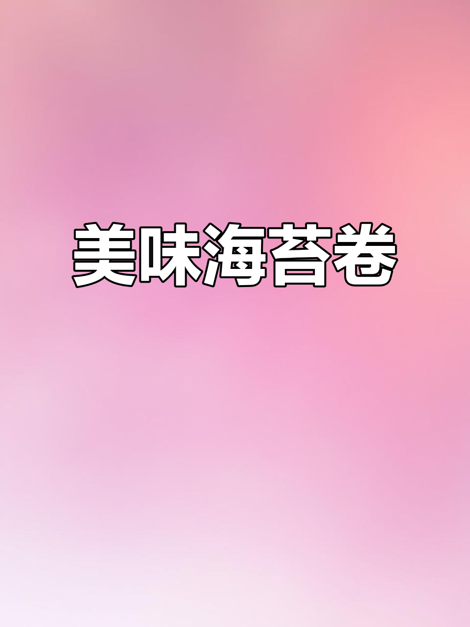 海苔蟹肉卷,香脆可口,吃上一口根本停不下来!