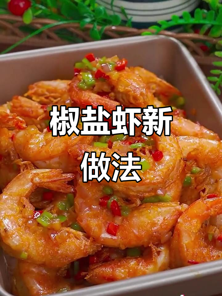 椒盐虾外脆内嫩,比清蒸更香酥可口,连壳都能吃!