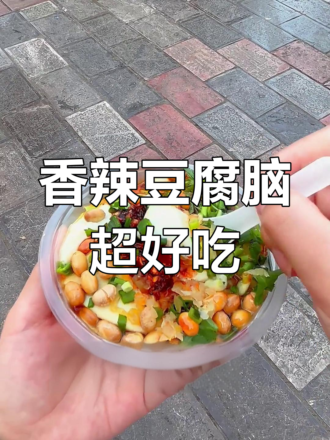 贵州香辣豆腐脑,嫩滑美味不可错过