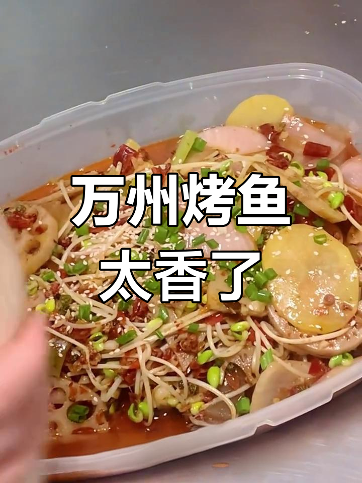 重庆万州烤鱼,香气扑鼻让人无法抗拒!