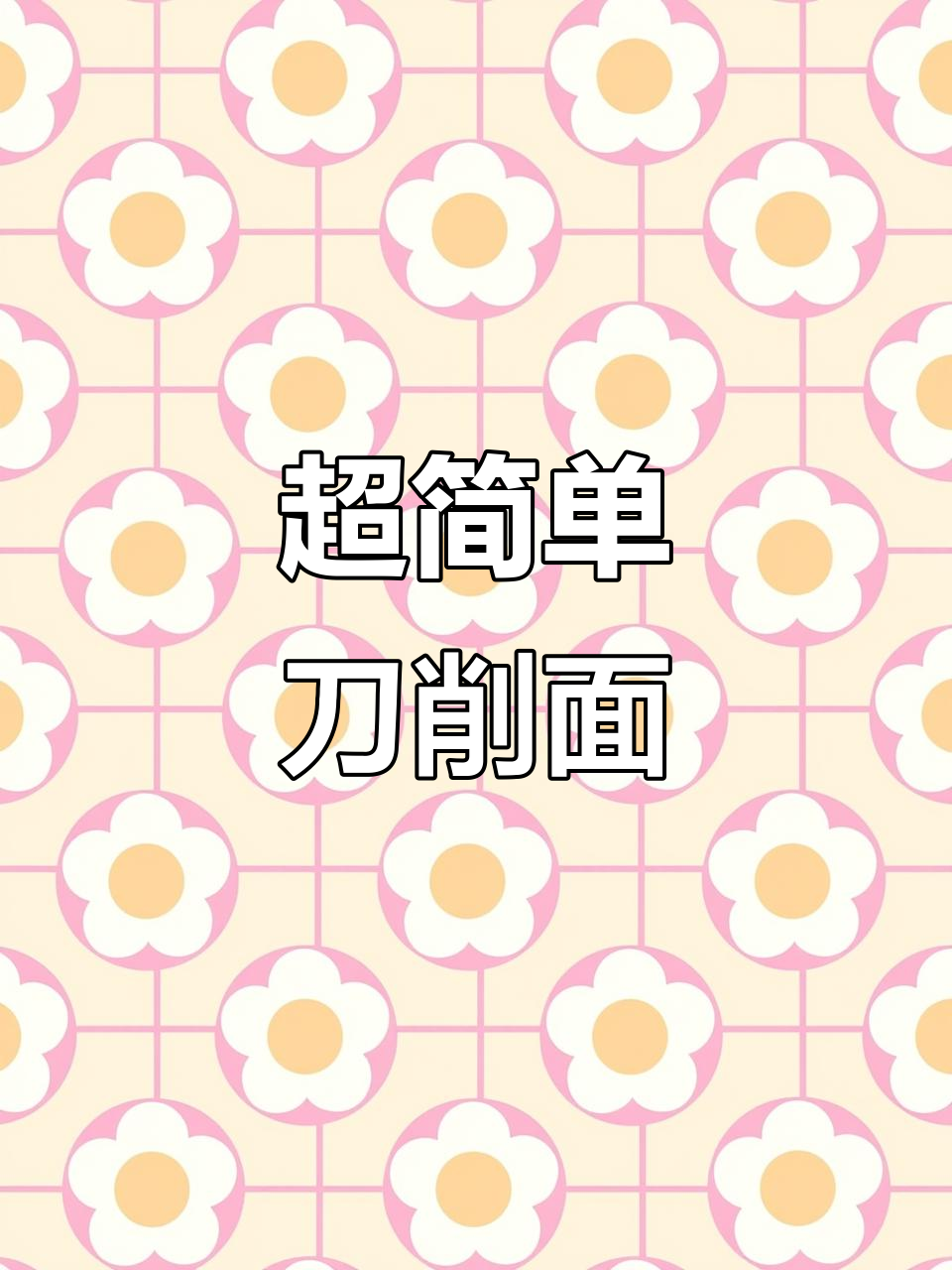 山西刀削面新做法,10分钟搞定家常美味