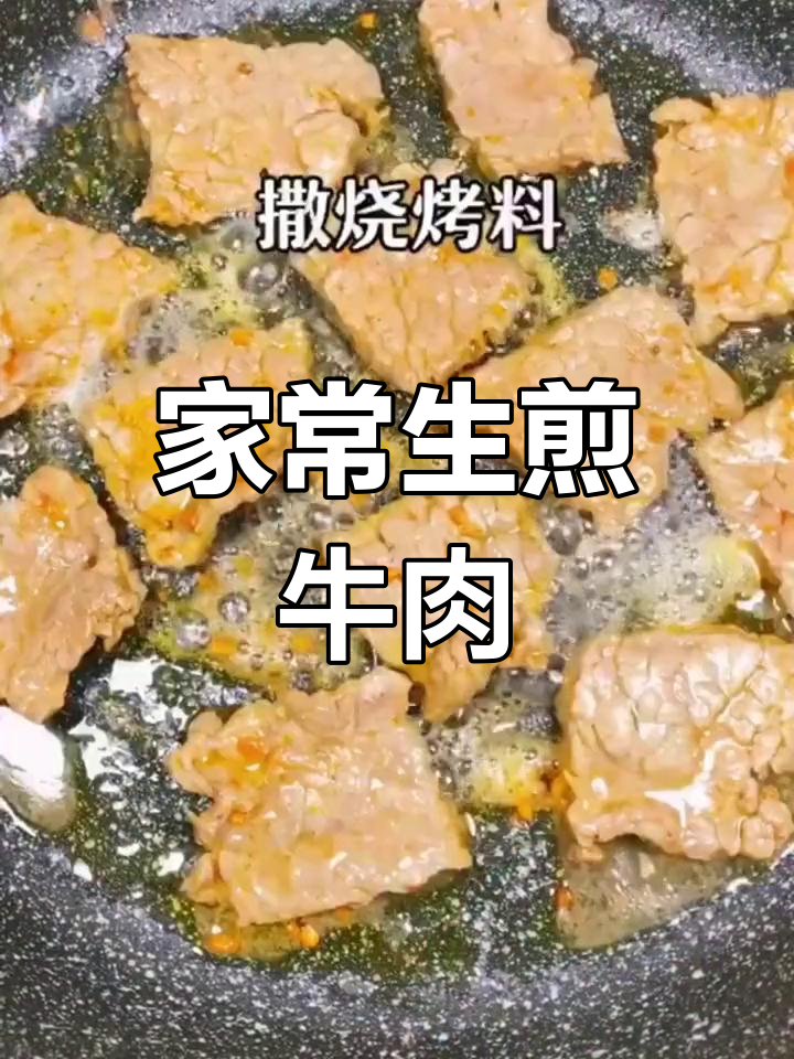 生煎牛肉的家常做法,葱姜腌制更美味