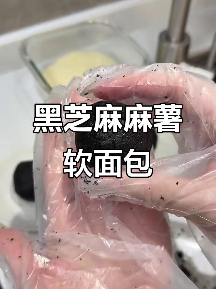 黑芝麻麻薯牛奶面包,平底锅+烤箱轻松做