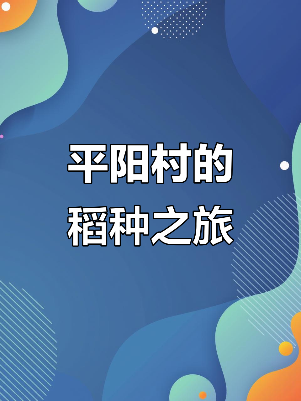 下午送稻种,平阳希贤村你听说过吗?
