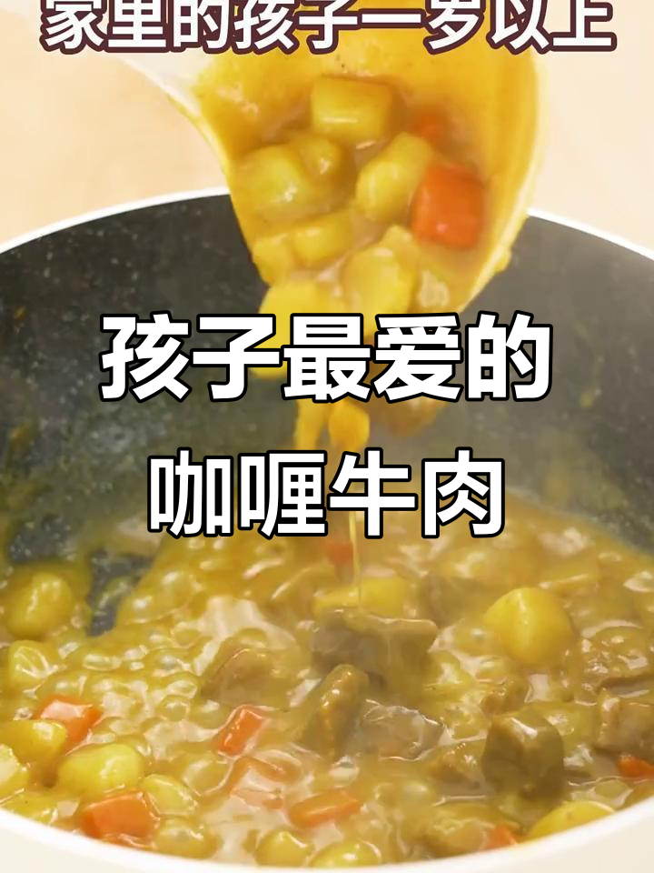 咖喱炖牛肉,香浓不辣,孩子最爱!