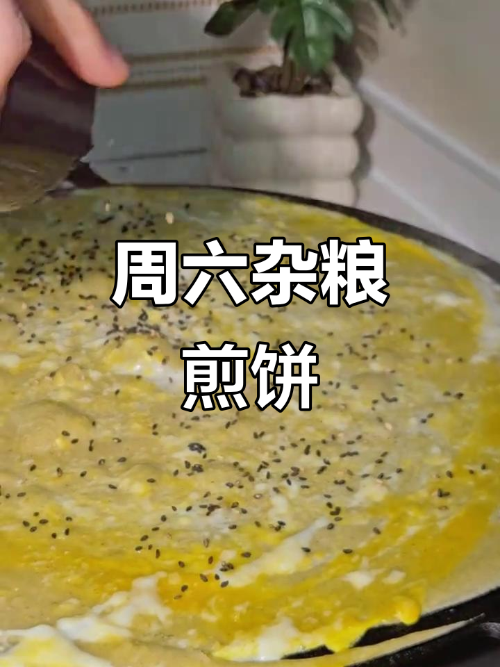 周末自制杂粮煎饼,5元成本超满足!