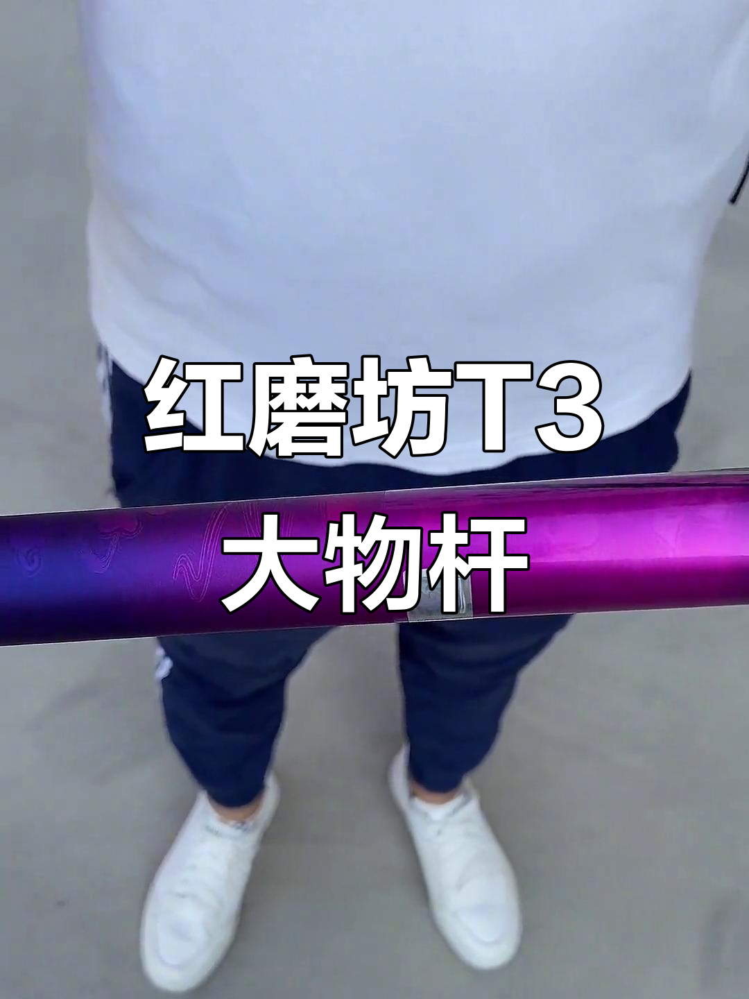 巨物竿推荐!红磨坊T3钓鲟鱼、青鱼的理想选择