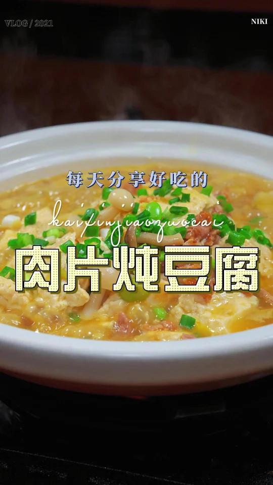 肉片炖豆腐
