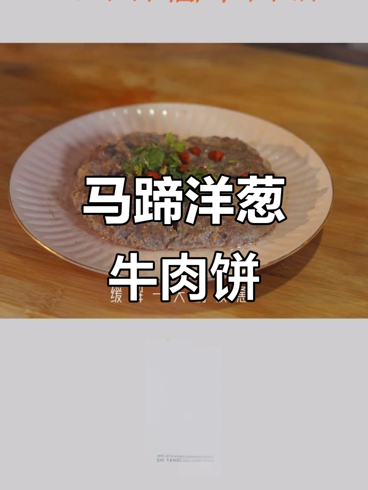 简单又下火的马蹄洋葱牛肉饼,蒸一蒸就能吃