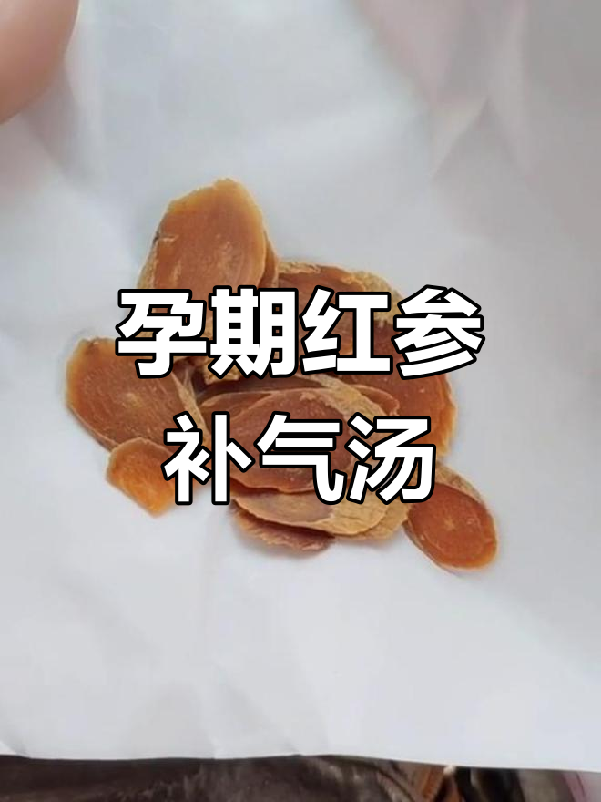 红参煮水,助力准妈妈