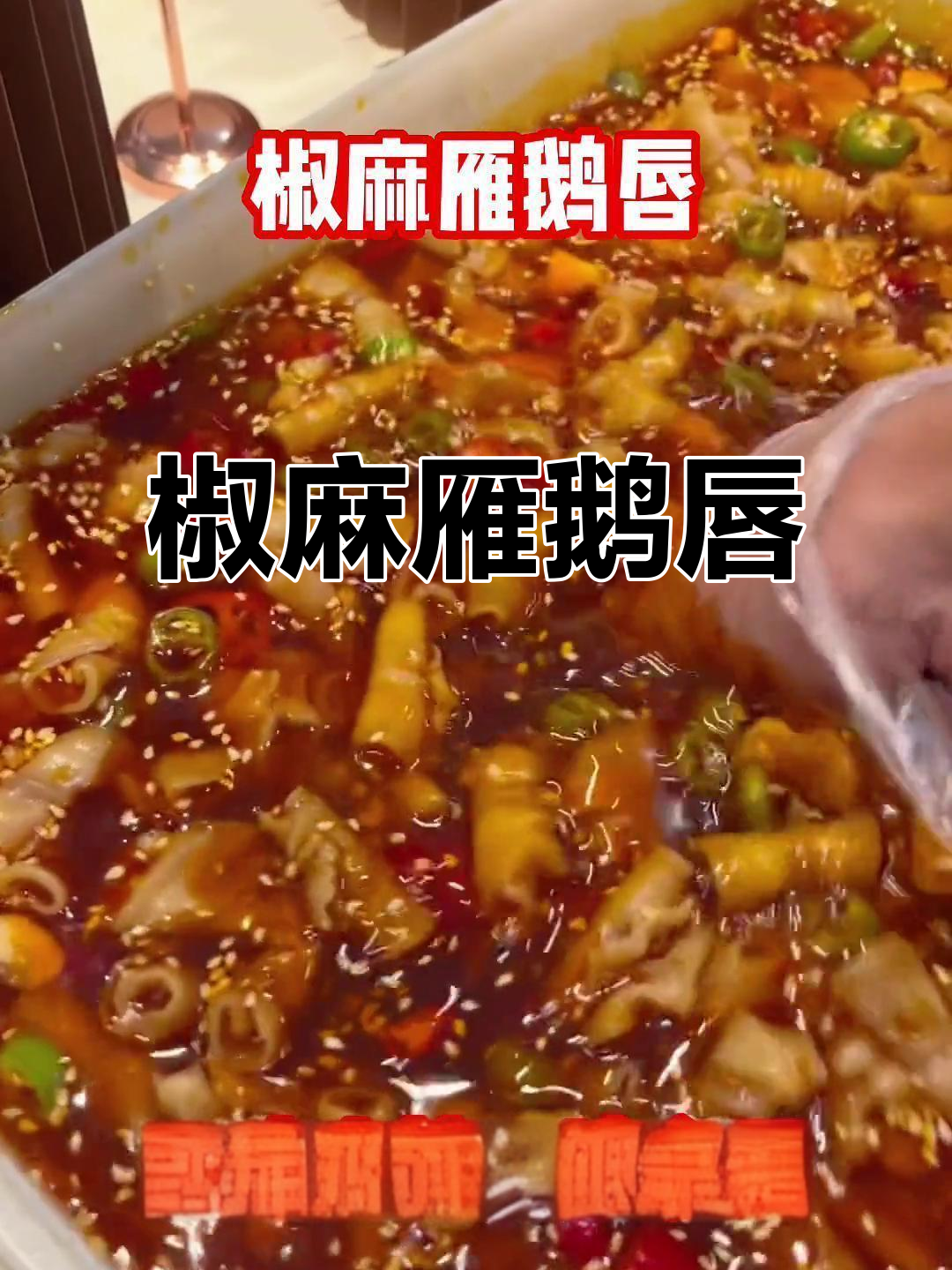 麻辣鲜香雁鹅唇,一汁多用轻松做