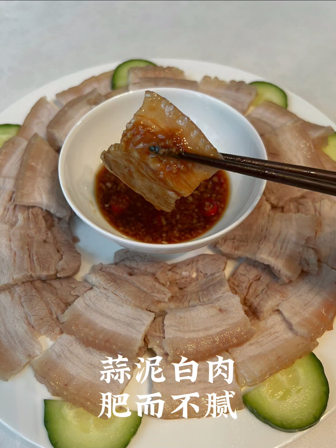 肥而不腻的蒜泥白肉|低卡五花肉吃法