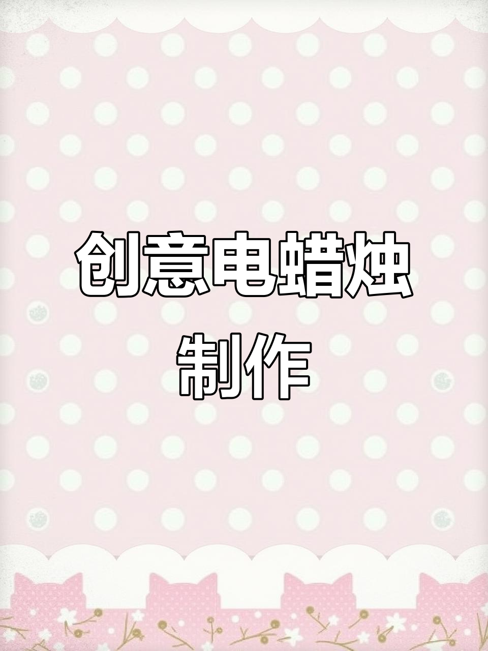 用废电池做电蜡烛,浪漫烛光晚餐轻松搞定!