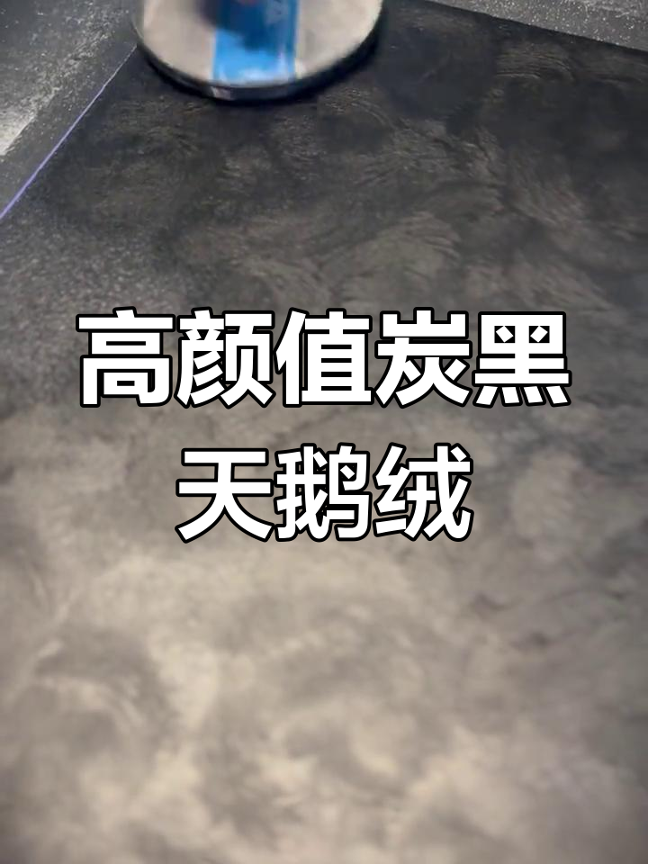 炭黑天鹅绒质感,艺术涂料打造顶级设计