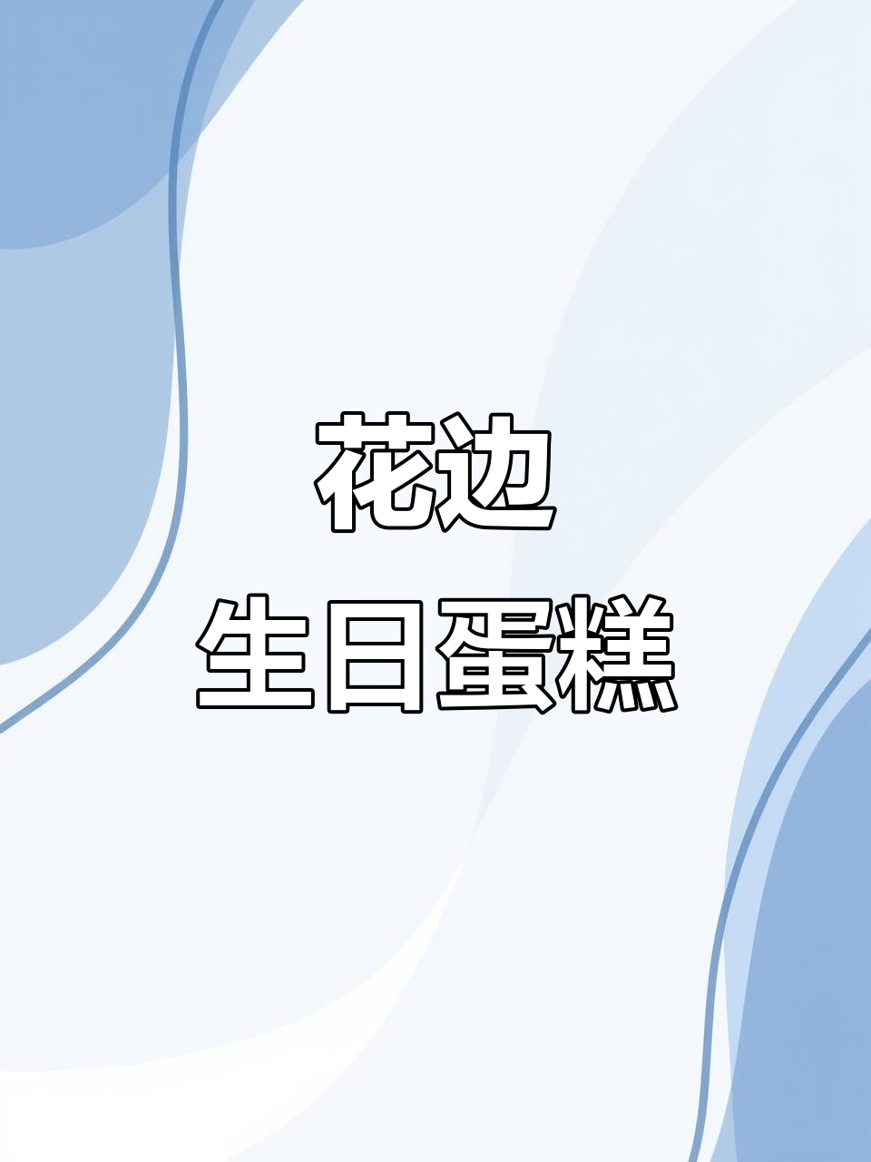 复古花边，清新配色，送给女孩的生日蛋糕，超有少女感！