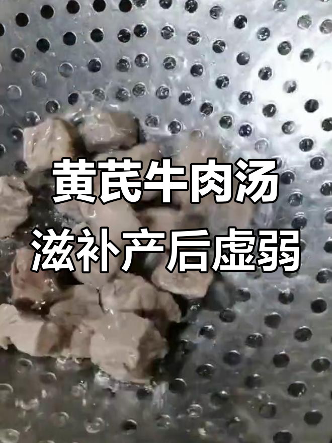 产后恢复必吃!黄芪牛肉汤,补气血又健脾胃