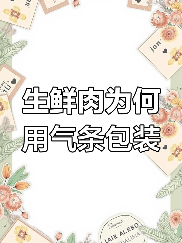 为什么生鲜肉类需要气调包装?如何选择合适的设备