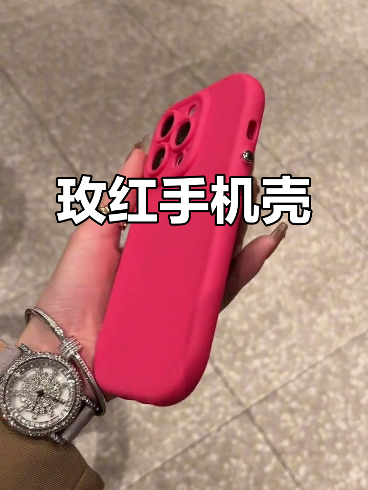 玫红色手机壳,简约又亲肤,超爱这低调的奢华感!