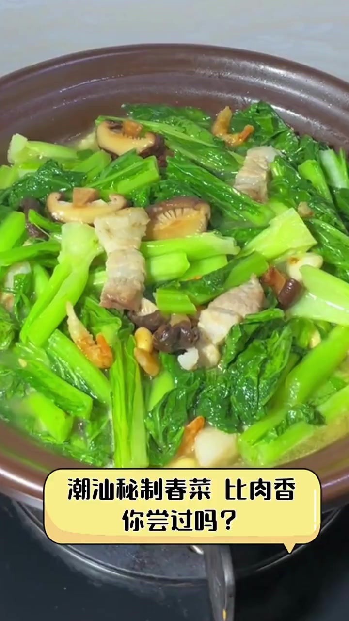 潮汕秘制春菜,比肉香,你尝过吗?