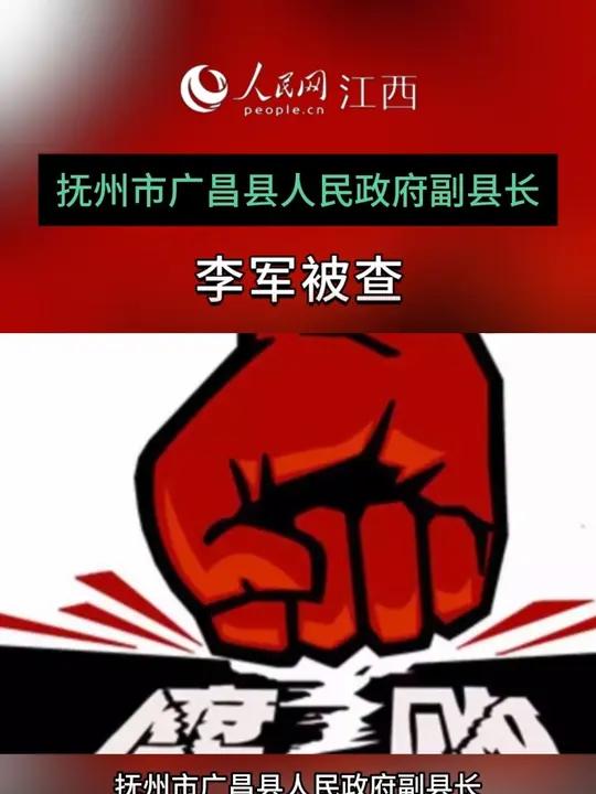 市广昌县人民政府副县长李军被查