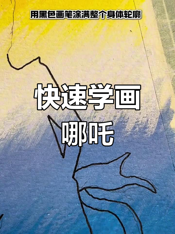 零基础也能轻松画出哪吒,简单步骤教你搞定!