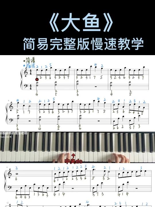 完整版《大鱼》慢速教学|标指法标简谱