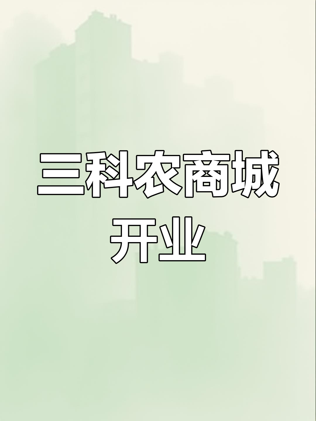 粤东三科农商城蔬菜区盛大开业,省级重点项目助力民生