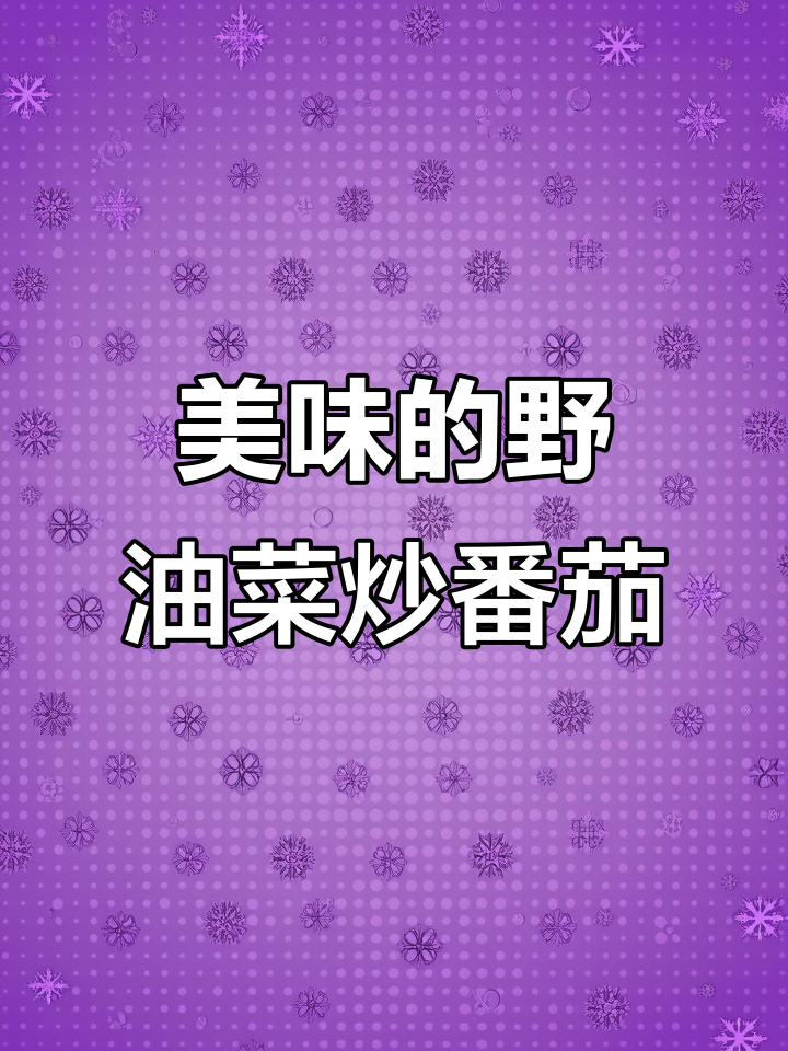 野油菜配番茄炒，县长都吃不到的美味桌菜