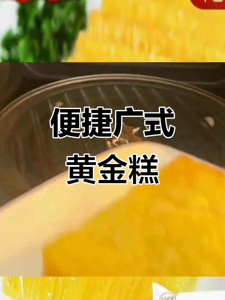 传统广式黄金糕,早餐必备美味,冷冻即食,方便又可口!