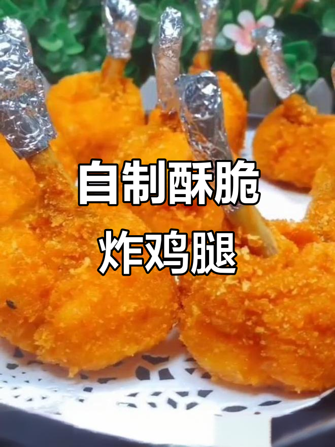 肯德基炸鸡腿,家庭版健康美味轻松做