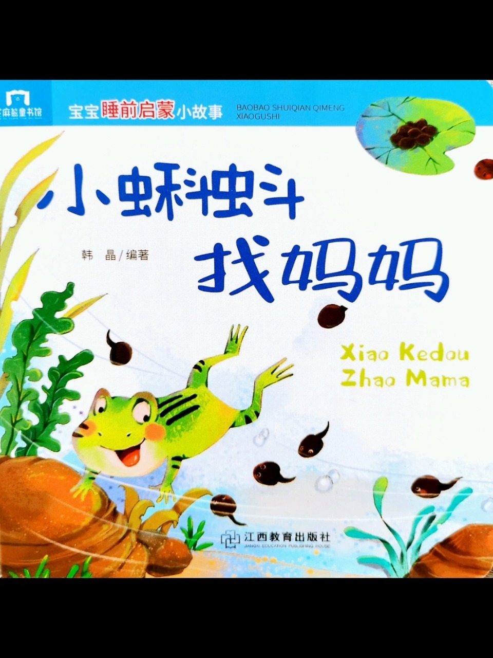 宝宝睡前启蒙小故事《小蝌蚪找妈妈》