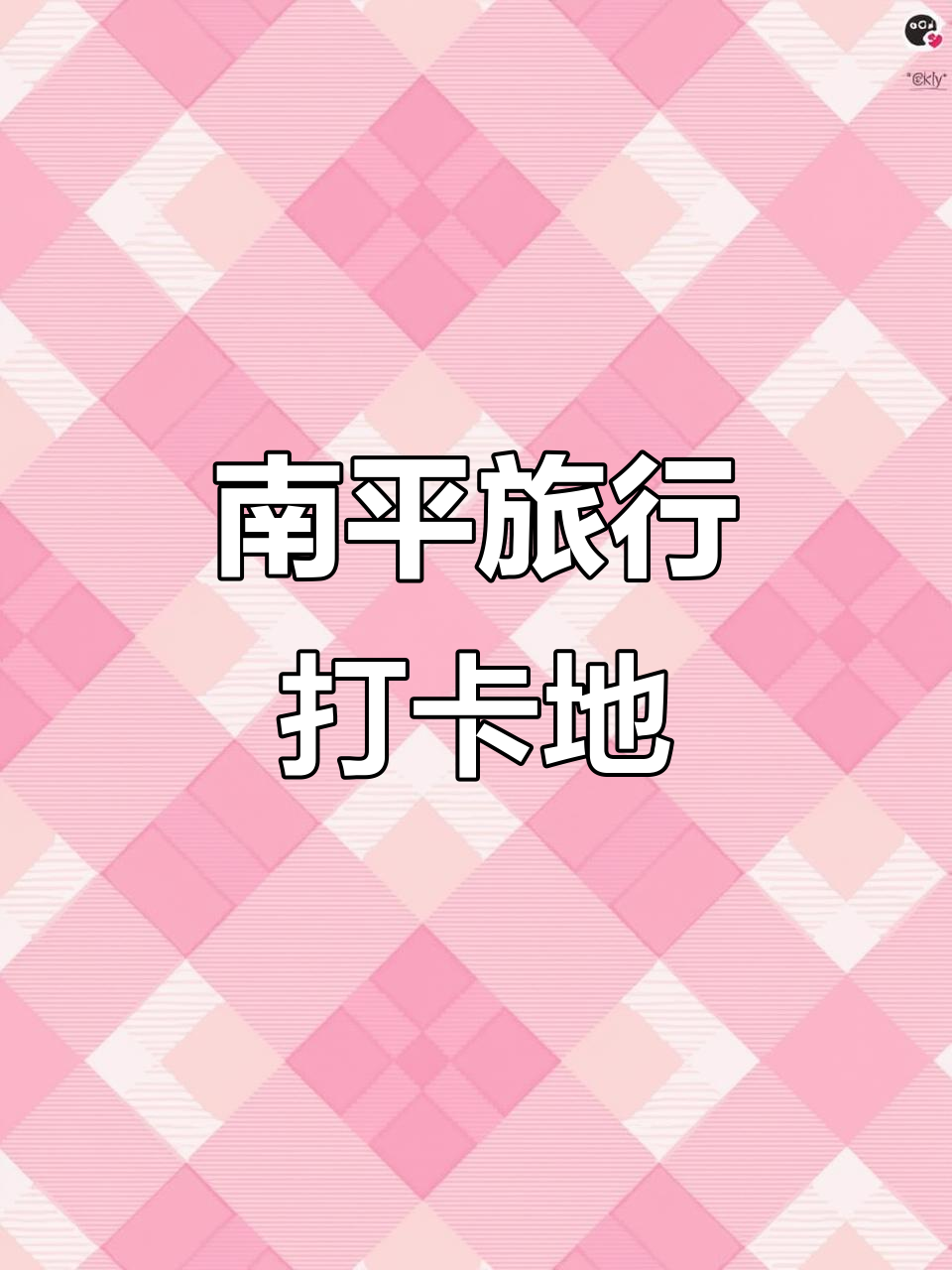 福建南平自驾游,打卡必去的美丽景点与户外体验