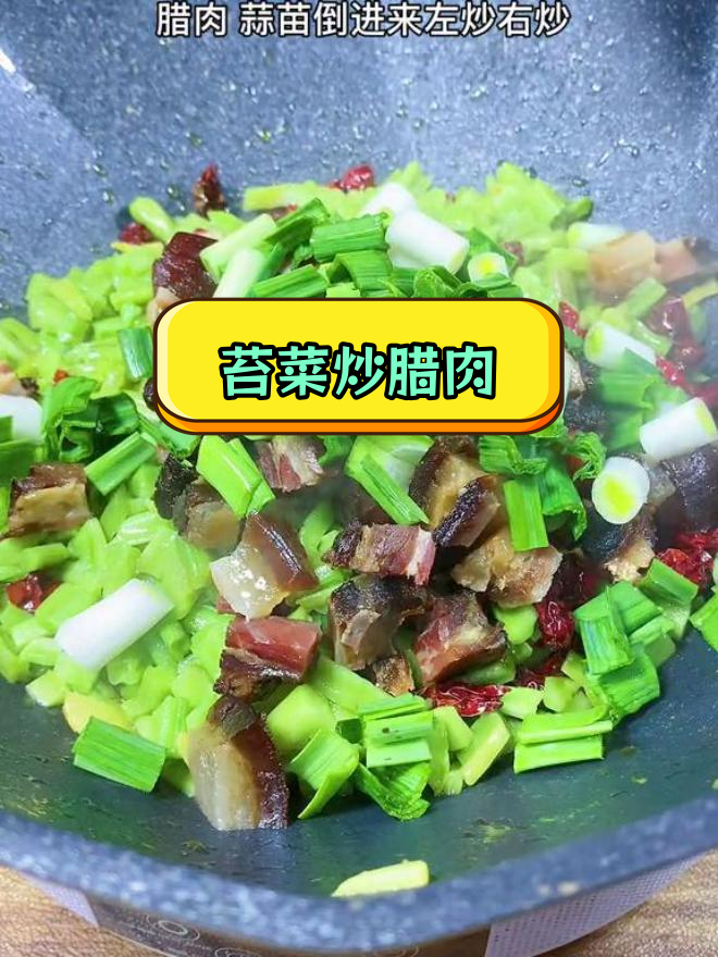 贡菜炒腊肉,脆嫩美味