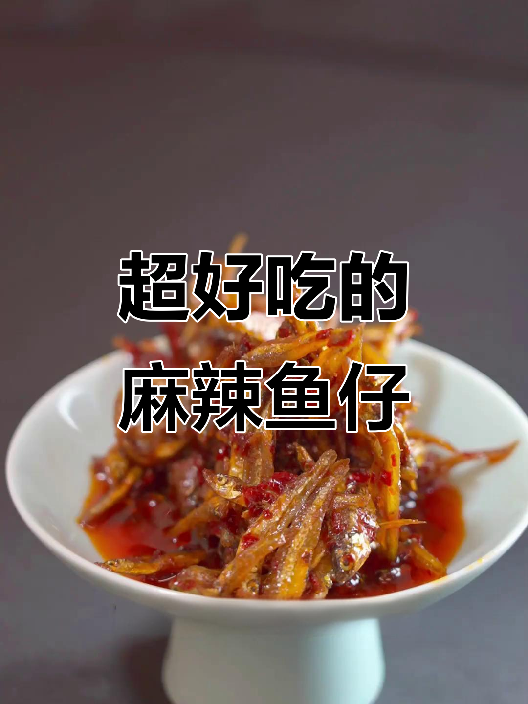 麻辣小鱼仔，下饭又过瘾！学会这道香辣美味