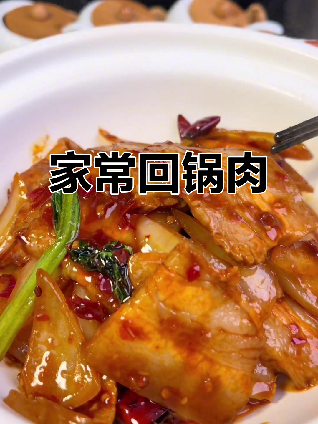 回锅肉家常做法,简单又美味