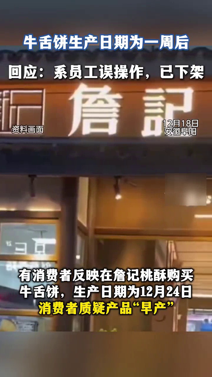 詹记桃酥将生产日期标到“一周后”?涉事门店:系员工误操作,已下架