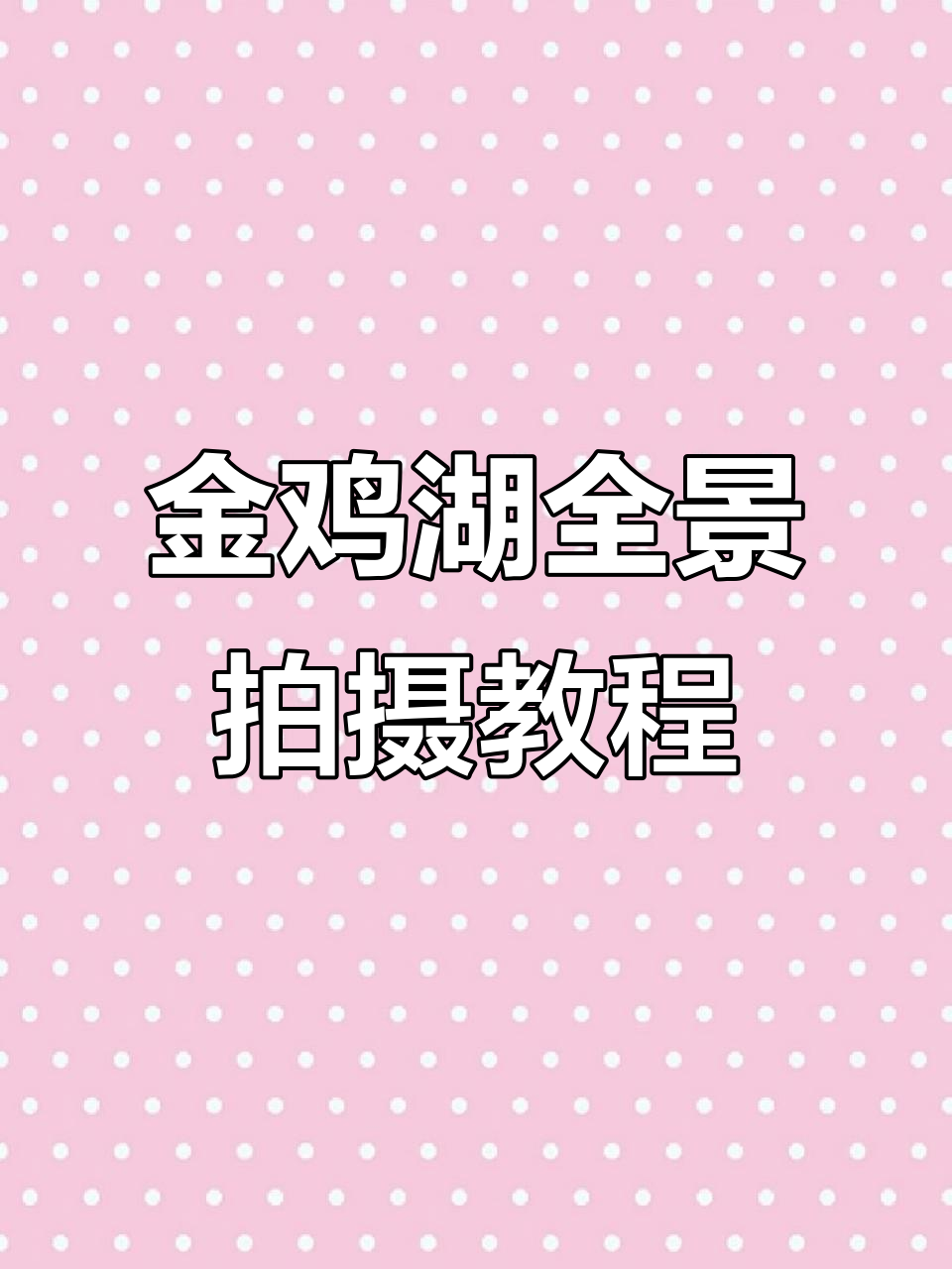 苏州东方之门全景金鸡湖,轻松拍出惊艳照片