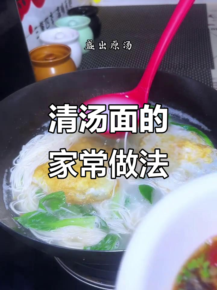 简单又好吃的清汤面,做法超容易!