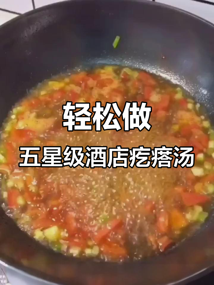 五星级饭店的招牌疙瘩汤，做法超简单！