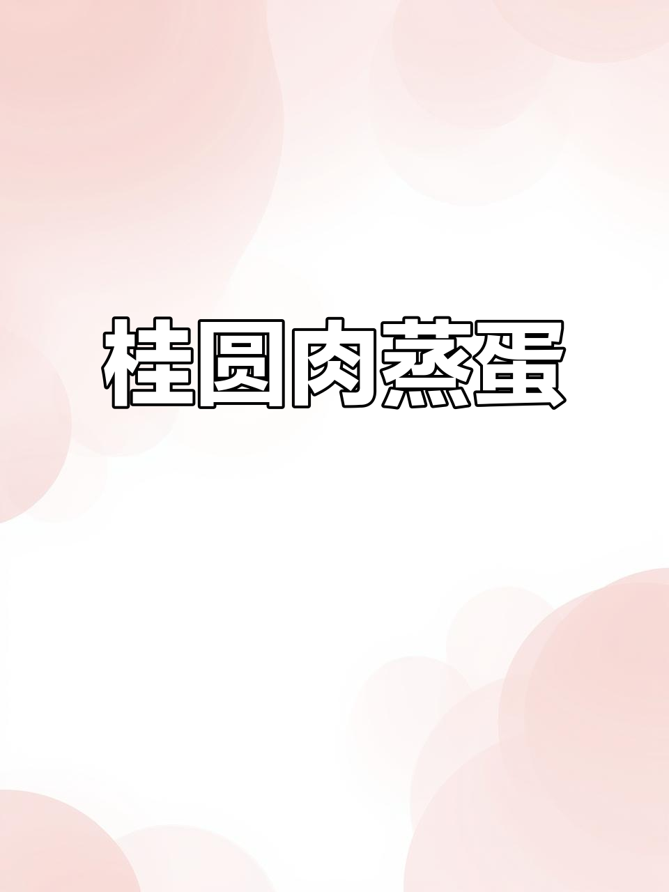 桂圆肉蒸蛋,补血养颜让你气色红润